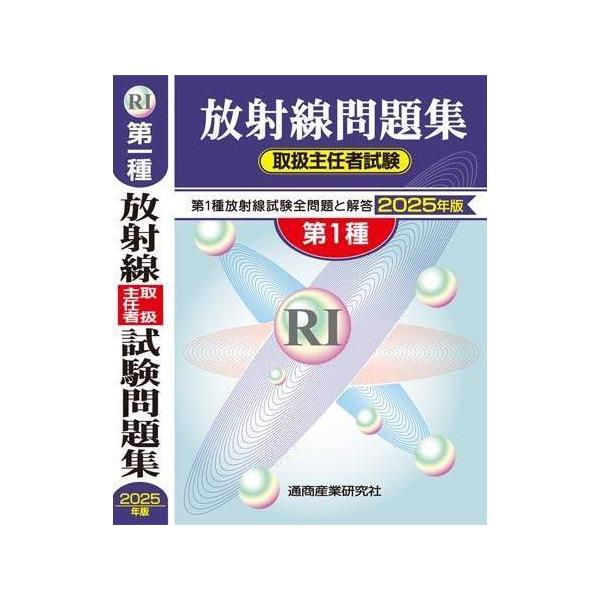 【中古】 第１種放射線取扱主任者試験問題集 １９９８年版/通商産業研究社 第1種放射線取扱主任者試験問題集 (2022年版) |本 | 通販 | Amazon