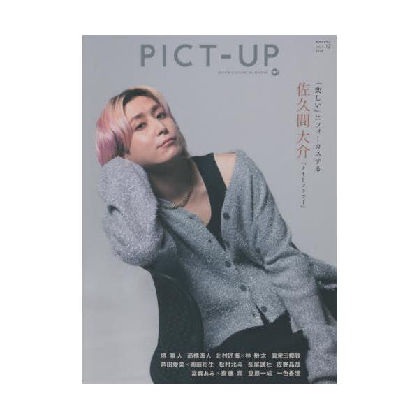 本/雑誌]/ピクトアップ 2025年12月号 【表紙】 佐久間大介(Snow Man