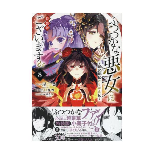 [本/雑誌]/ふつつかな悪女ではございます 8 【特装版】 小冊子付き (IDコミックス/ZERO-SUMコミックス)/中村颯希 / 尾羊英