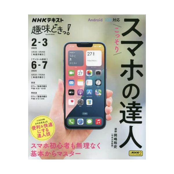 [Release date: January 25, 2025]岡嶋裕史/講師 日本放送協会/編集 NHK出版/編集/こっそりスマホの達人 (NHK趣味どきっ!)、メディア：BOOK、発売日：2025/01、重量：340g、商品コード：NE...