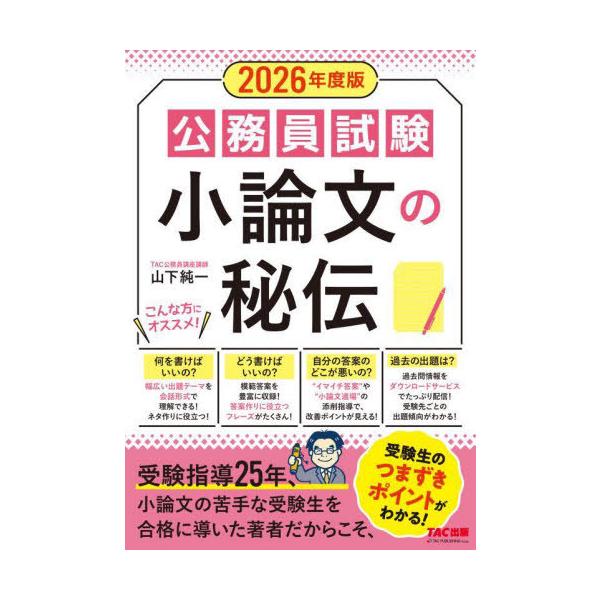 [本/雑誌]/公務員試験小論文の秘伝 2026年度版/山下純一/著