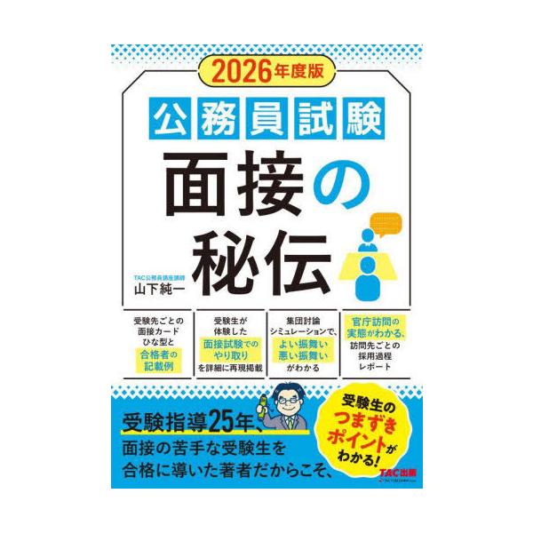 [本/雑誌]/公務員試験面接の秘伝 2026年度版/山下純一/〔著〕 TAC株式会社(公務員講座)/編著