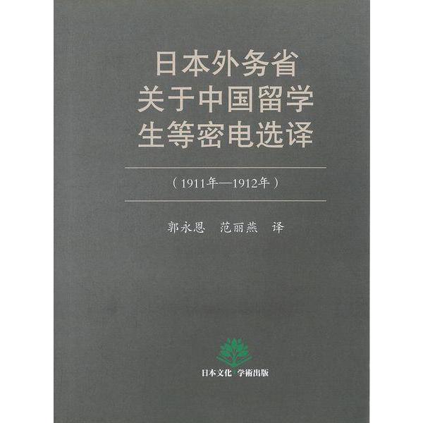 【送料無料】[本/雑誌]/日本外務省中国留学について学生等密電選訳/郭永恩