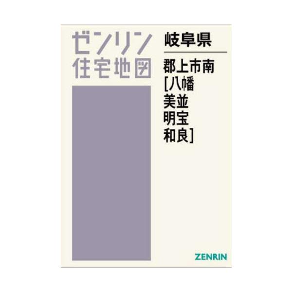 【送料無料】[本/雑誌]/岐阜県 郡上市 南 八幡・美並・明宝・和良 (ゼンリン住宅地図)/ゼンリン
