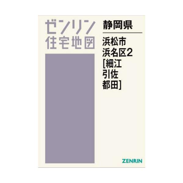 【送料無料】[本/雑誌]/静岡県 浜松市 浜名区 2 細江・引佐・都田 (ゼンリン住宅地図)/ゼンリン