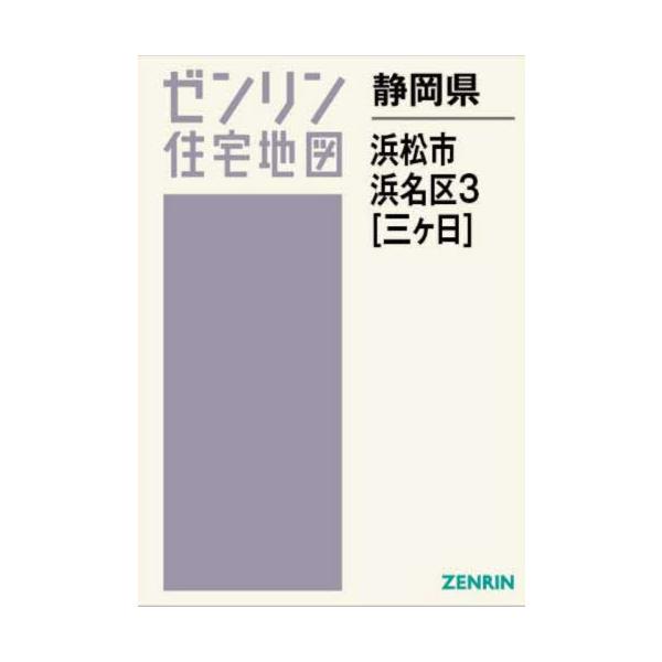 【送料無料】[本/雑誌]/静岡県 浜松市 浜名区 3 三ヶ日 (ゼンリン住宅地図)/ゼンリン