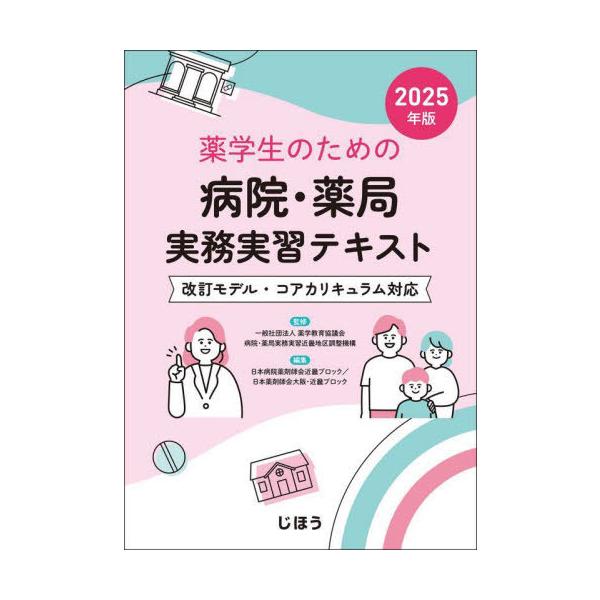 [Release date: January 28, 2025]薬学教育協議会病院・薬局実務実習近畿地区調整機構/監修 日本病院薬剤師会近畿ブロック/編集 日本薬剤師会大阪・近畿ブロック/編集/薬学生のための病院・薬局実務実習テキスト 20...
