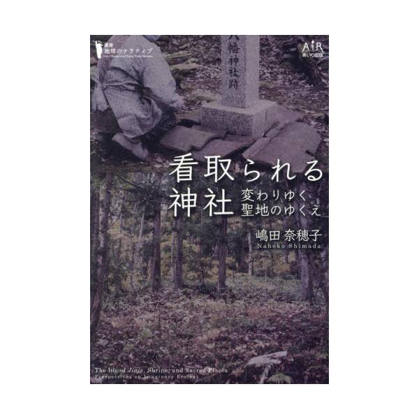 [Release date: December 28, 2024]嶋田奈穂子/著/看取られる神社 (叢書・地球のナラティブ)、メディア：BOOK、発売日：2024/12、重量：281g、商品コード：NEOBK-3058704、JANコード/...