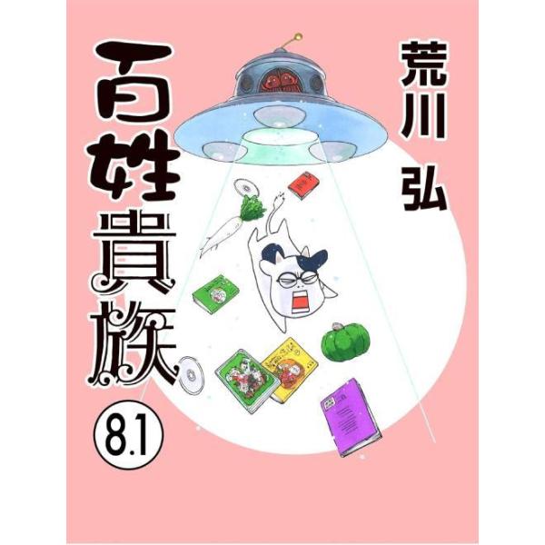 百姓貴族1巻〜8.1巻　全巻(ウィングス・コミックス・デラックス) 送料無料】[本/雑誌]/百姓貴族 8.1巻 アニメ2nd Season DVD付き