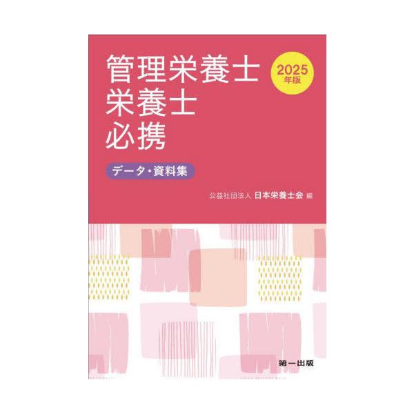 (公社)日本栄養士会 2025年版 管理栄養士・栄養士必携 Book