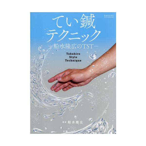 [Release date: October 28, 2024]船水隆広/著/てい鍼テクニック、メディア：BOOK、発売日：2024/10、重量：566g、商品コード：NEOBK-3059029、JANコード/ISBNコード：9784752...