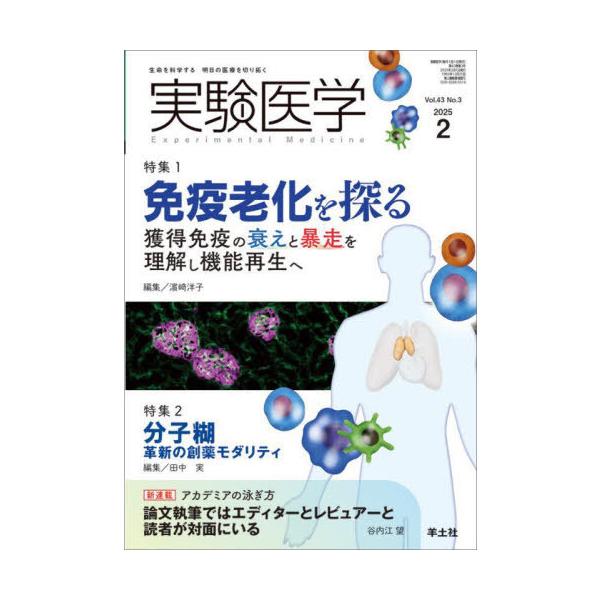 【送料無料】[本/雑誌]/実験医学 Vol.43No.3(2025-2)/羊土社