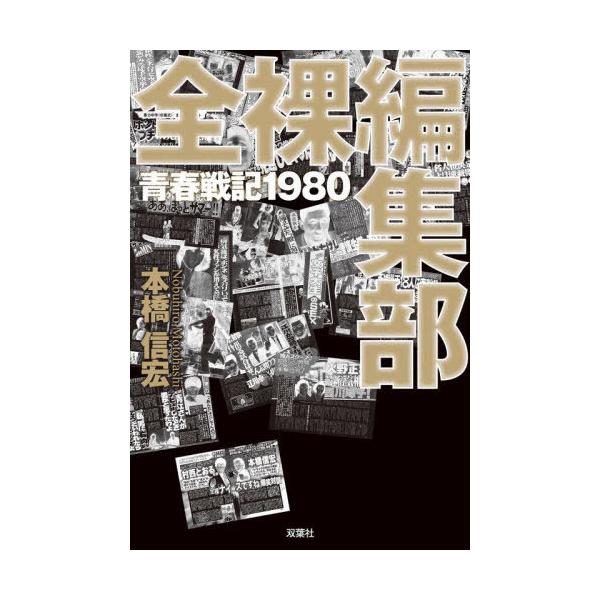 【送料無料】[本/雑誌]/全裸編集部 青春戦記1980/本橋信宏/著