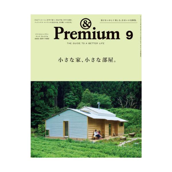[Release date: July 18, 2025]マガジンハウス/&amp;Premium (アンドプレミアム) 2025年9月号 【特集】 小さな家、小さな部屋。、メディア：BOOK、発売日：2025/07、重量：419g、商品コ...