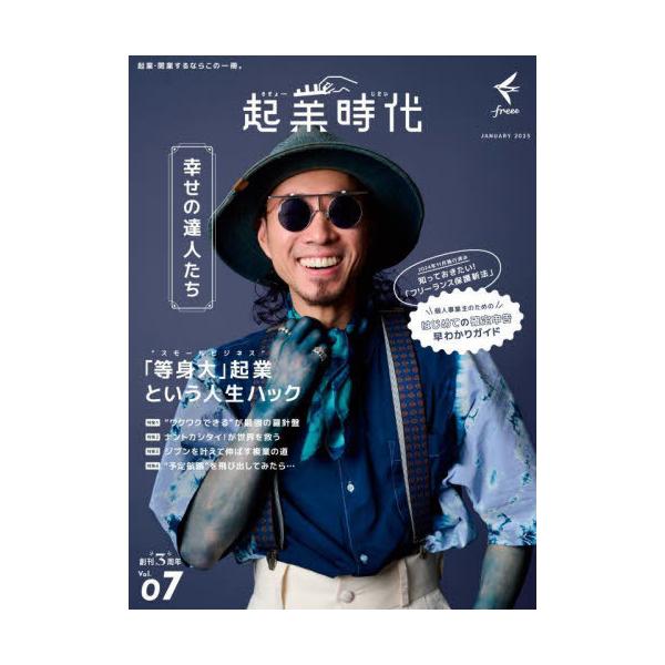[本/雑誌]/起業時代 7/freee出版