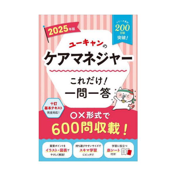 [本/雑誌]/ユーキャンのケアマネジャーこれだけ!一問一答 2025年版/ユーキャンケアマネジャー試験研究会/編