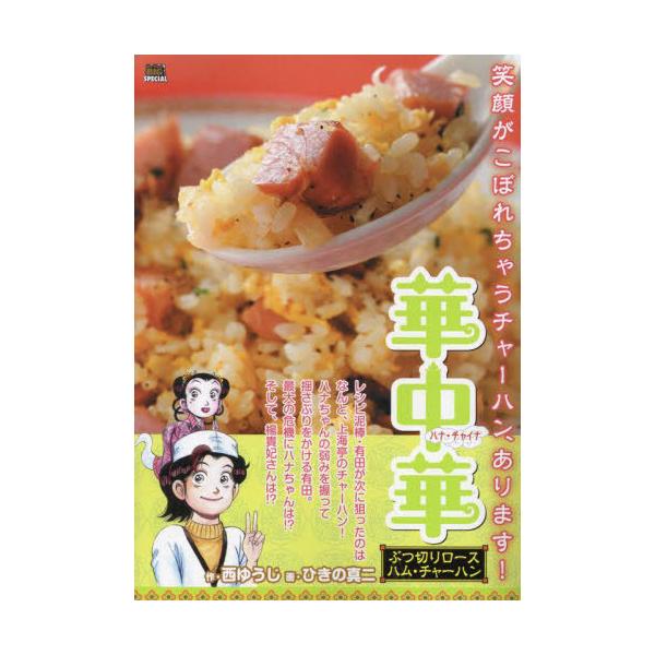[Release date: January 24, 2025]西ゆうじ / ひきの真二/華中華 ぶつ切りロースハム・チャーハン (My First BIG SPECIAL)、メディア：BOOK、発売日：2025/01、重量：390g、商品...