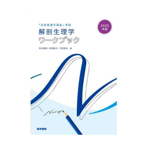[Release date: January 18, 2025]坂井建雄/編集 岡田隆夫/編集 宇賀貴紀/編集/解剖生理学ワークブック 2025年版、メディア：BOOK、発売日：2025/01、重量：332g、商品コード：NEOBK-305...