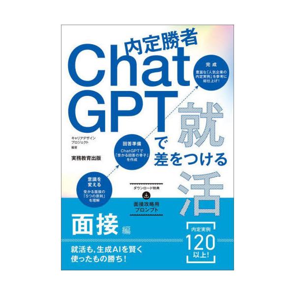 [本/雑誌]/内定勝者ChatGPTで差をつける就活 面接編/キャリアデザインプロジェクト/編著