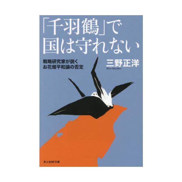 「千羽鶴」で国は守れない 戦略研究家が説くお花畑平和論の否定/三野正洋
