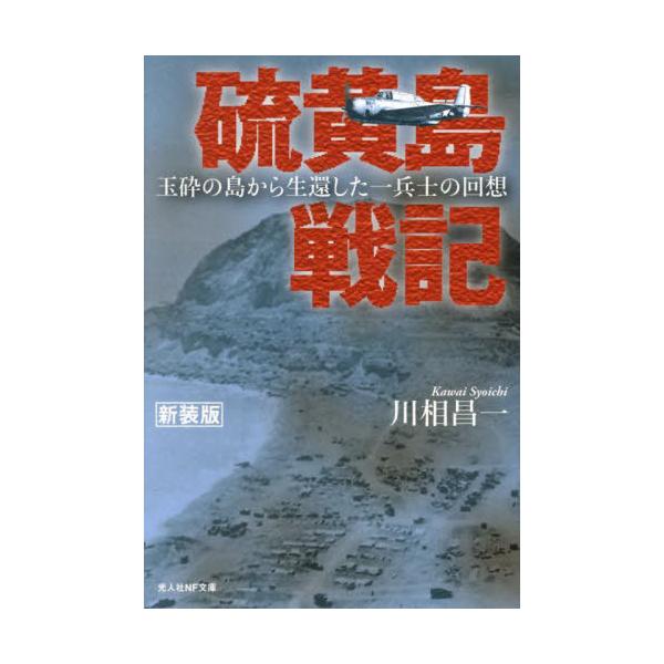 [本/雑誌]/硫黄島戦記 玉砕の島から生還した一兵士の回想 (光人社NF文庫)/川相昌一/著