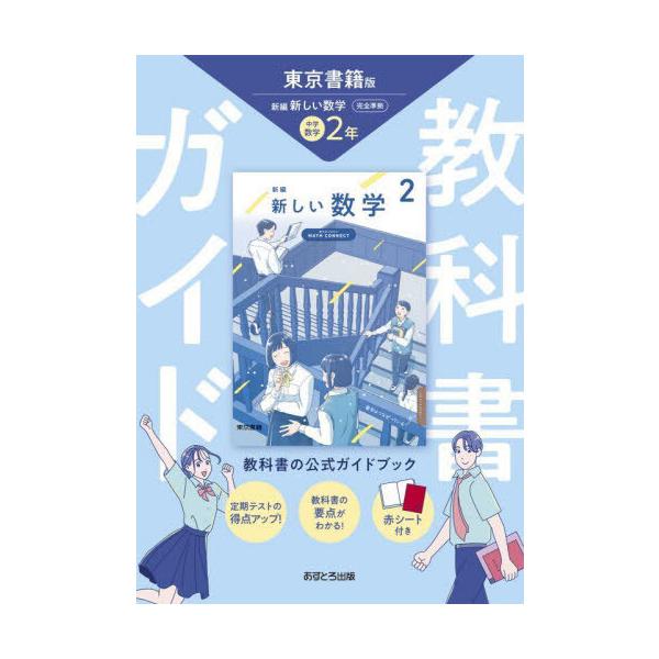 [Release date: March 28, 2025]あすとろ出版/中学教科書ガイド東京書籍版数学2年 令和7年 (2025)、メディア：BOOK、発売日：2025/03、重量：526g、商品コード：NEOBK-3060089、JAN...