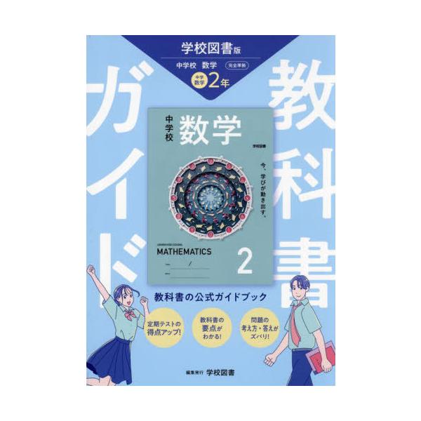 [Release date: March 28, 2025]あすとろ出版/中学教科書ガイド学校図書版数学2年 令和7年 (2025)、メディア：BOOK、発売日：2025/03、重量：529g、商品コード：NEOBK-3060092、JAN...