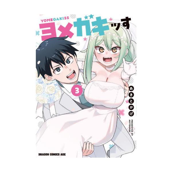 [本/雑誌]/ヨメガキッす 3 (ドラゴンコミックスエイジ)/あきとかげ/〔著〕(コミックス)
