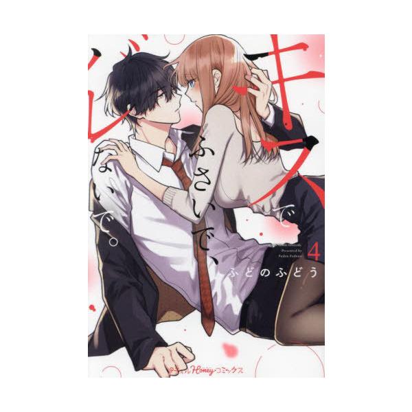 [本/雑誌]/キスでふさいで、バレないで。 4 (プティルハニーコミックス)/ふどのふどう/著(コミックス)