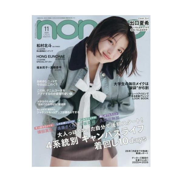 [本/雑誌]/non-no (ノンノ) 2025年11月号 [通常版] 【表紙】 出口夏希/集英社(雑誌)