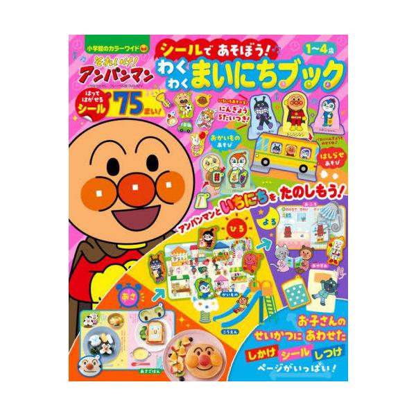 [本/雑誌]/それいけ!アンパンマン わくわくまいにち (小学館のカラーワイド)/小学館