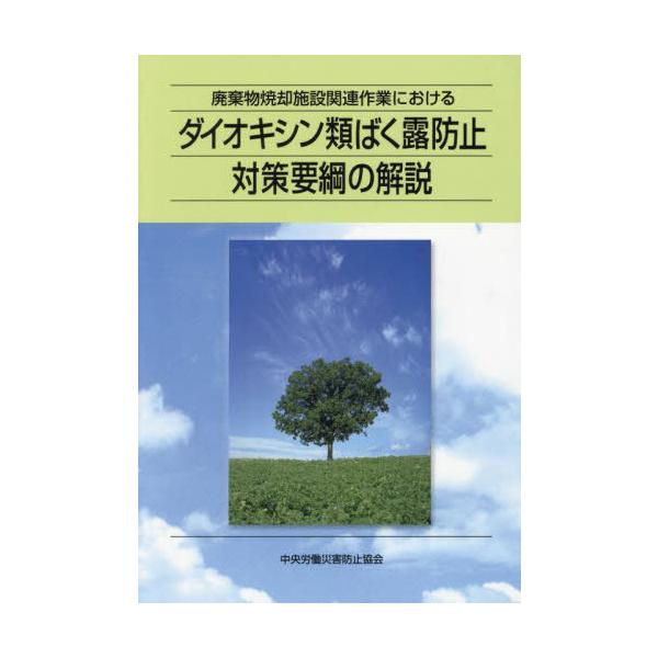 [Release date: December 28, 2024]中央労働災害防止協会/編/ダイオキシン類ばく露防止対策要綱の解説、メディア：BOOK、発売日：2024/12、重量：178g、商品コード：NEOBK-3060692、JANコ...
