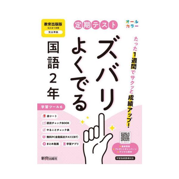[本/雑誌]/定期テストズバリよくでる 教育出版国語2年 令和7年 (2025)/新興出版社啓林館
