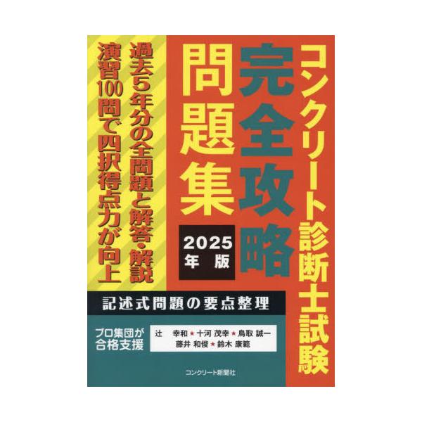 送料無料】[本/雑誌]/コンクリート診断士試験 完全攻略問題集 2025年版