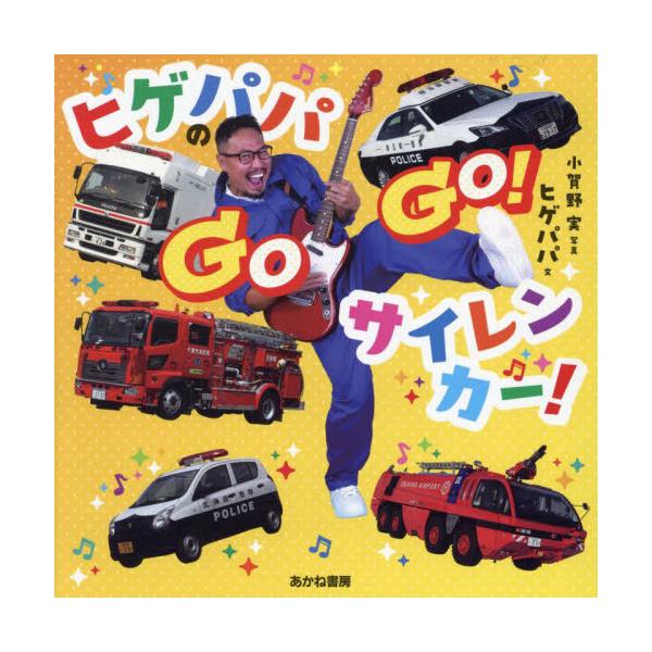 [本/雑誌]/ヒゲパパのGOGO!サイレンカー!/ヒゲパパ/文 小賀野実/写真
