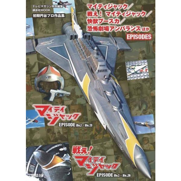 【送料無料】[本/雑誌]/テレビマガジン特別編集 マイティジャック/戦え! マイティジャック/快獣ブースカ/恐怖劇場アンバランス ほか EPISODES (講談社MO