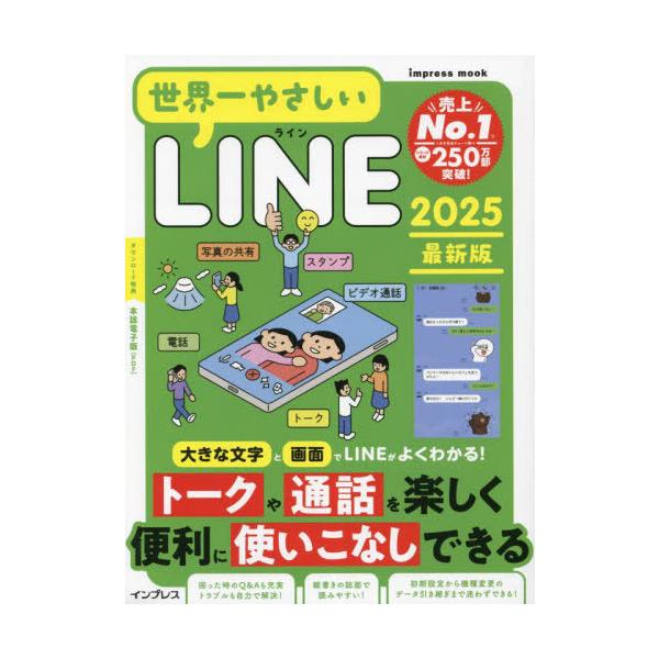 世界一やさしいLINE 2025最新版