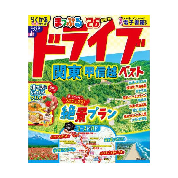 ドライブ関東甲信越ベスト ’26/旅行