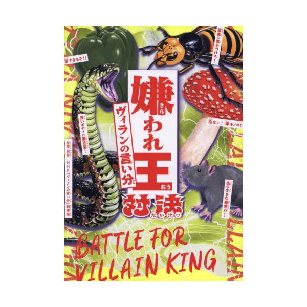 [本/雑誌]/嫌われ王対決ヴィランの言い分/NHK「ヴィランの言い分」制作班/監修・制作
