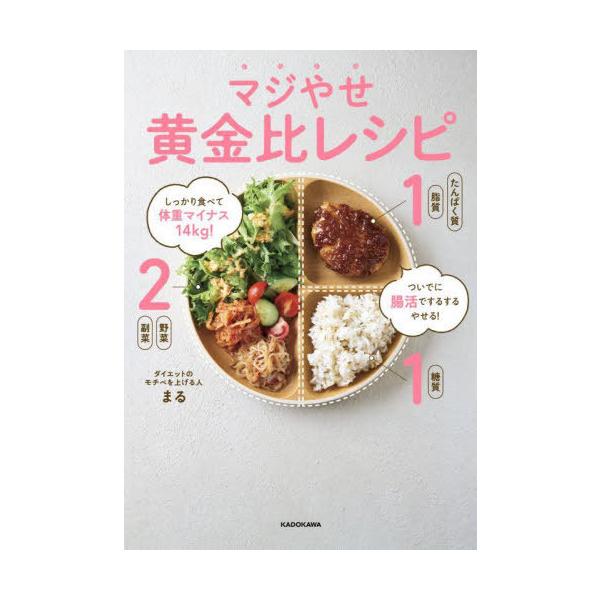 しっかり食べて体重マイナス14kg! ついでに腸活でするするやせる! マジやせ黄金比レシピ