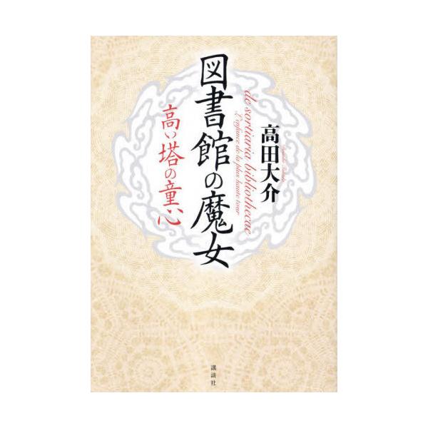 [Release date: February 19, 2025]高田大介/著/図書館の魔女 高い塔の童心、メディア：BOOK、発売日：2025/02、重量：283g、商品コード：NEOBK-3061921、JANコード/ISBNコード：9...
