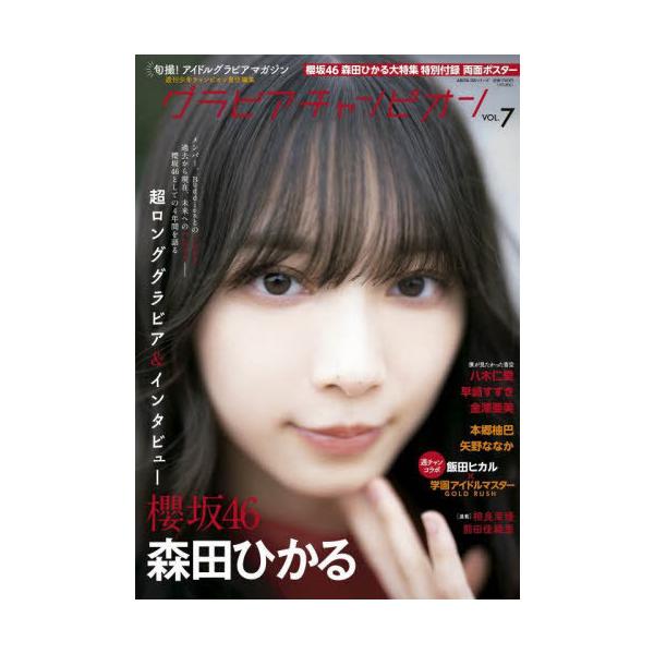 本/雑誌]/グラビアチャンピオン Vol.7 【表紙】 森田ひかる(櫻坂46