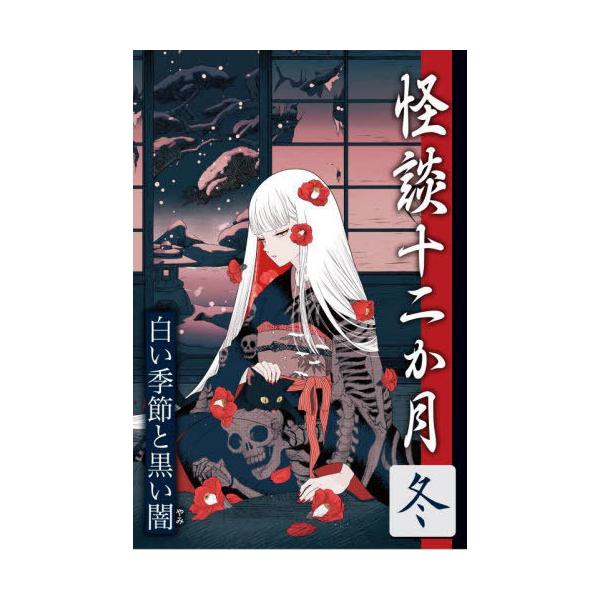 [Release date: January 28, 2025]福井蓮/著/怪談十二か月 冬、メディア：BOOK、発売日：2025/01、重量：340g、商品コード：NEOBK-3062074、JANコード/ISBNコード：97848113...