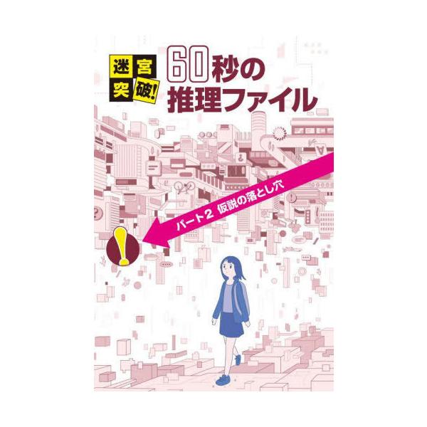 [Release date: January 28, 2025]土門トキオ/著/迷宮突破!60秒の推理ファイル パート2、メディア：BOOK、発売日：2025/01、重量：340g、商品コード：NEOBK-3062075、JANコード/IS...