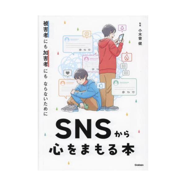 【送料無料】[本/雑誌]/SNSから心をまもる本 被害者にも加害者にもならないために/小木曽健/監修