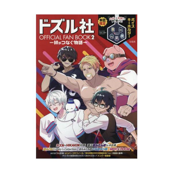 ドズル社ＯＦＦＩＣＩＡＬ　ＦＡＮ　ＢＯＯＫ ドズル社 OFFICIAL FAN BOOK│宝島社の通販 宝島チャンネル