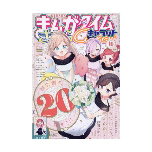 [本/雑誌]/まんがタイムきららキャラット 2025年11月号 【表紙】 ごきげんよう、一局いかが？/芳文社(雑誌)