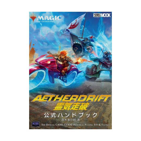 [Release date: February 8, 2025]真木孝一郎/著/マジック:ザ・ギャザリング 霊気走破公式ハンドブック (ホビージャパンMOOK)、メディア：BOOK、発売日：2025/02、重量：690g、商品コード：NEO...