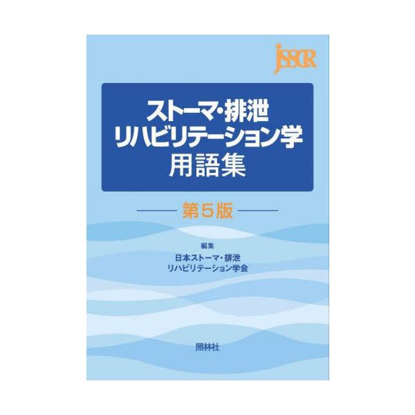 【送料無料】[本/雑誌]/ストーマ・排泄リハビリテーション学用語集/日本ストーマ・排泄リハビリテーション学会/編集