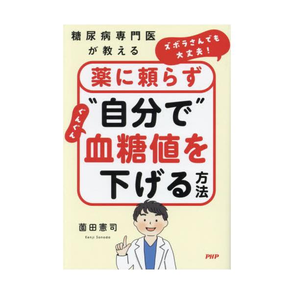 [Release date: January 31, 2025]薗田憲司/著/ズボラさんでも大丈夫!薬に頼らず“自分で”ぐんぐん血糖値を下げる方法 糖尿病専門医が教える、メディア：BOOK、発売日：2025/01、重量：340g、商品コード...